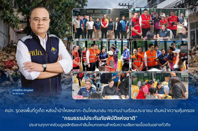 คปภ. รุดลงพื้นที่ภูเก็ต หลังน้ำป่าไหลหลาก–ดินโคลนถล่ม กระทบบ้านเรือนประชาชน เดินหน้าความคุ้มครอง “กรมธรรม์ประกันภัยพิบัติแห่งชาติ” ประสานทุกภาคส่วนดูแลสิทธิและค่าสินไหมทดแทนสำหรับความเสียหายเบื้องต้นอย่างทั่วถึง