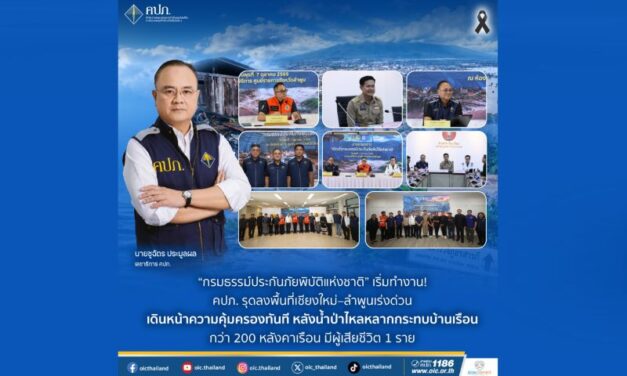 “กรมธรรม์ประกันภัยพิบัติแห่งชาติ” เริ่มทำงาน! คปภ. รุดลงพื้นที่เชียงใหม่–ลำพูนเร่งด่วน เดินหน้าความคุ้มครองทันที หลังน้ำป่าไหลหลากกระทบบ้านเรือนกว่า 200 หลังคาเรือน มีผู้เสียชีวิต 1 ราย