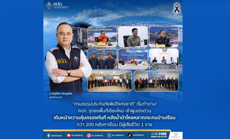 “กรมธรรม์ประกันภัยพิบัติแห่งชาติ” เริ่มทำงาน! คปภ. รุดลงพื้นที่เชียงใหม่–ลำพูนเร่งด่วน เดินหน้าความคุ้มครองทันที หลังน้ำป่าไหลหลากกระทบบ้านเรือนกว่า 200 หลังคาเรือน มีผู้เสียชีวิต 1 ราย