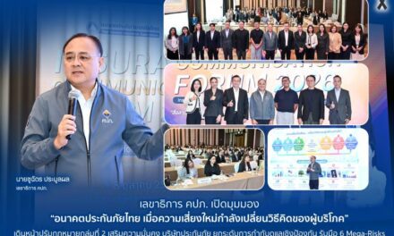 เลขาธิการ คปภ. เปิดมุมมอง “อนาคตประกันภัยไทย เมื่อความเสี่ยงใหม่กำลังเปลี่ยนวิธีคิดของผู้บริโภค” เดินหน้าปรับกฎหมายกลุ่มที่ 2 เสริมความมั่นคงบริษัทประกันภัย ยกระดับการกำกับดูแลเชิงป้องกัน รับมือ 6 Mega-Risks