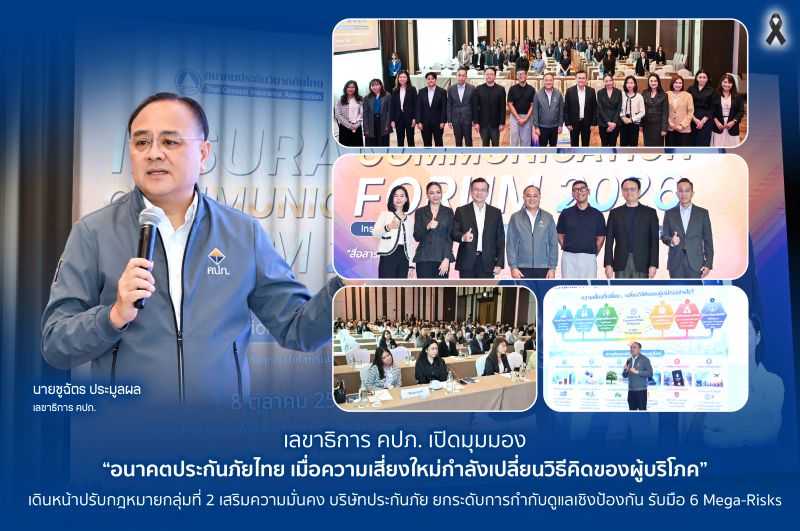 เลขาธิการ คปภ. เปิดมุมมอง “อนาคตประกันภัยไทย เมื่อความเสี่ยงใหม่กำลังเปลี่ยนวิธีคิดของผู้บริโภค” เดินหน้าปรับกฎหมายกลุ่มที่ 2 เสริมความมั่นคงบริษัทประกันภัย ยกระดับการกำกับดูแลเชิงป้องกัน รับมือ 6 Mega-Risks