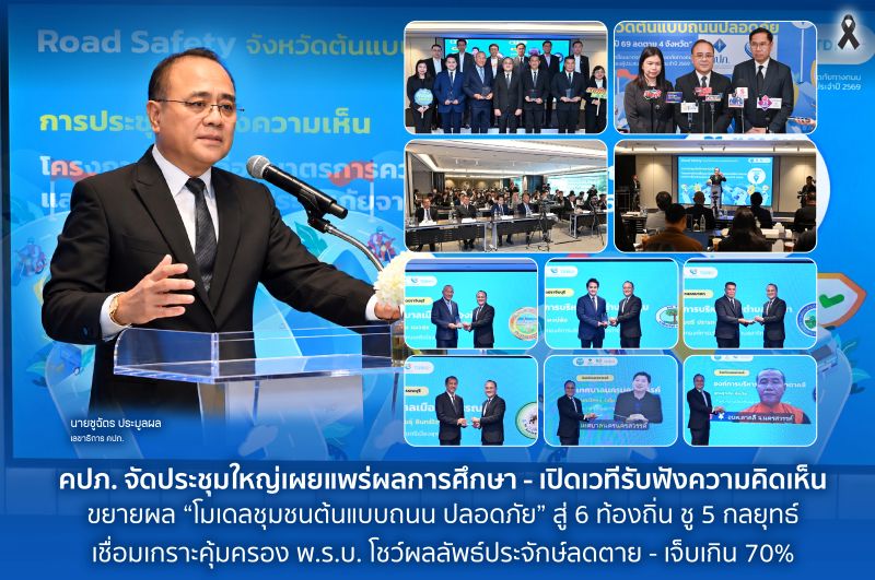 คปภ. จัดประชุมใหญ่เผยแพร่ผลการศึกษา – เปิดเวทีรับฟังความคิดเห็น ขยายผล “โมเดลชุมชนต้นแบบถนนปลอดภัย” สู่ 6 ท้องถิ่น ชู 5 กลยุทธ์ เชื่อมเกราะคุ้มครอง พ.ร.บ. โชว์ผลลัพธ์ประจักษ์ลดตาย – เจ็บเกิน 70%