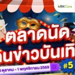 พาราไดซ์ พาร์ค จัดใหญ่ “ตลาดนัดคนข่าวบันเทิง ครั้งที่ 5” ชวนช้อป ชิม สินค้าคุณภาพของศิลปิน นักข่าวกว่า 40 บูธ เสิร์ฟความฟิน 30 ต.ค. – 1 พ.ย.นี้