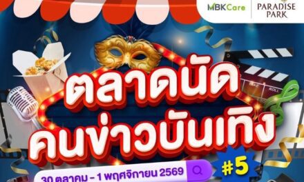 พาราไดซ์ พาร์ค จัดใหญ่ “ตลาดนัดคนข่าวบันเทิง ครั้งที่ 5” ชวนช้อป ชิม สินค้าคุณภาพของศิลปิน นักข่าวกว่า 40 บูธ เสิร์ฟความฟิน 30 ต.ค. – 1 พ.ย.นี้