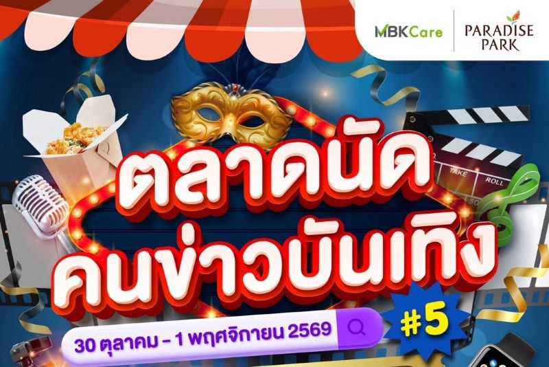 พาราไดซ์ พาร์ค จัดใหญ่ “ตลาดนัดคนข่าวบันเทิง ครั้งที่ 5” ชวนช้อป ชิม สินค้าคุณภาพของศิลปิน นักข่าวกว่า 40 บูธ เสิร์ฟความฟิน 30 ต.ค. – 1 พ.ย.นี้