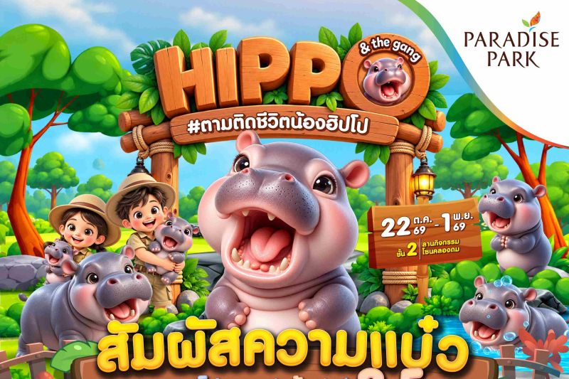 ชวนตามติดชีวิต “เจ้าก้อน” สนุกเรียนรู้เรื่องฮิปโปแคระ ผ่าน 5 ฐานกิจกรรม ในงาน Hippo & the gang #ตามติดชีวิตน้องฮิปโป @พาราไดซ์ พาร์ค