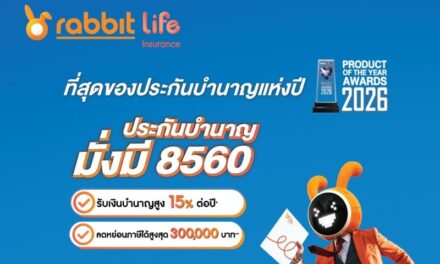 ตอกย้ำความสำเร็จปีที่ 2! ‘บำนาญมั่งมี 8560’ แรบบิท ประกันชีวิต คว้า Product of the Year 2026 เสิร์ฟดีลพิเศษส่งท้ายปีให้คุณวางแผนอนาคตได้ง่ายขึ้น