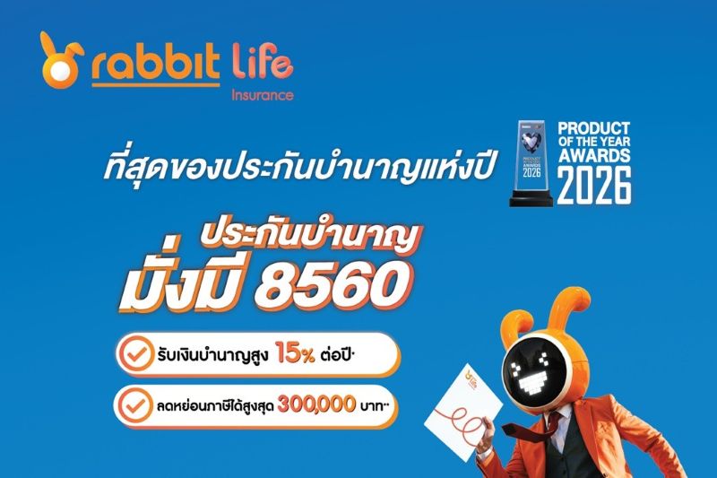 ตอกย้ำความสำเร็จปีที่ 2! ‘บำนาญมั่งมี 8560’ แรบบิท ประกันชีวิต คว้า Product of the Year 2026 เสิร์ฟดีลพิเศษส่งท้ายปีให้คุณวางแผนอนาคตได้ง่ายขึ้น