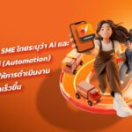 SME ไทย 93% ชี้ “AI และระบบอัตโนมัติ” ช่วยเร่งสปีดธุรกิจ