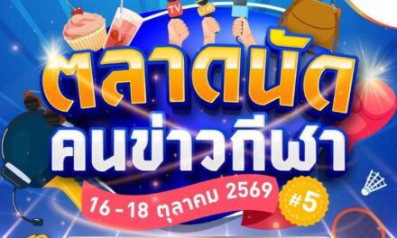 พาราไดซ์ พาร์ค ชวนช้อปของดีจากนักข่าวกีฬา พร้อมกระทบไหล่นักกีฬา ในงาน “ตลาดนัดคนข่าวกีฬา ครั้งที่ 5” 16-18 ต.ค.นี้