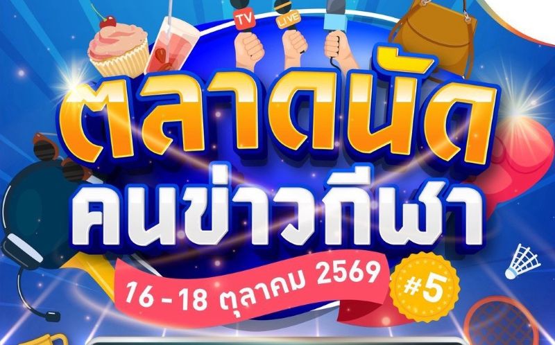 พาราไดซ์ พาร์ค ชวนช้อปของดีจากนักข่าวกีฬา พร้อมกระทบไหล่นักกีฬา ในงาน “ตลาดนัดคนข่าวกีฬา ครั้งที่ 5” 16-18 ต.ค.นี้
