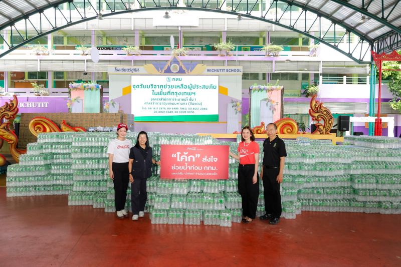 โคคา-โคล่า ประเทศไทย บริจาคเงินและน้ำดื่ม “น้ำทิพย์” มูลค่ารวม 1.3 ล้านบาท สนับสนุนการช่วยเหลือผู้ประสบอุทกภัยในกรุงเทพฯ และปริมณฑล