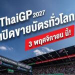 เตรียมตังค์ให้พร้อม! “𝗧𝗵𝗮𝗶𝗚𝗣 𝟮𝟬𝟮𝟳” ประกาศแถลงข่าวใหญ่ 3 พ.ย. นี้ พร้อมเปิดขายบัตรพร้อมกันทั่วโลก 14.00 น. ปักหมุดเจ้าภาพ 𝗠𝗼𝘁𝗼𝗚𝗣 ยุคใหม่