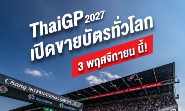 เตรียมตังค์ให้พร้อม! “𝗧𝗵𝗮𝗶𝗚𝗣 𝟮𝟬𝟮𝟳” ประกาศแถลงข่าวใหญ่ 3 พ.ย. นี้ พร้อมเปิดขายบัตรพร้อมกันทั่วโลก 14.00 น. ปักหมุดเจ้าภาพ 𝗠𝗼𝘁𝗼𝗚𝗣 ยุคใหม่