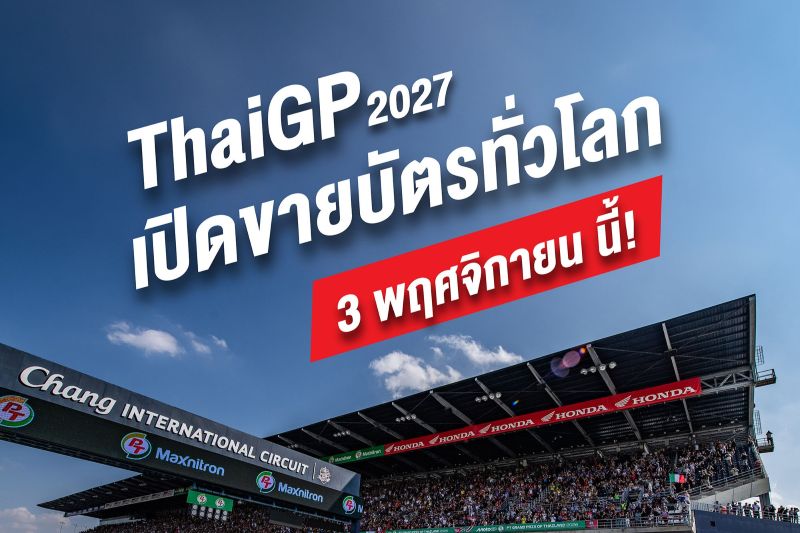เตรียมตังค์ให้พร้อม! “𝗧𝗵𝗮𝗶𝗚𝗣 𝟮𝟬𝟮𝟳” ประกาศแถลงข่าวใหญ่ 3 พ.ย. นี้ พร้อมเปิดขายบัตรพร้อมกันทั่วโลก 14.00 น. ปักหมุดเจ้าภาพ 𝗠𝗼𝘁𝗼𝗚𝗣 ยุคใหม่
