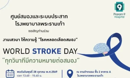 โรงพยาบาลพระรามเก้า ชวนรู้ทันโรคหลอดเลือดสมอง ในงาน World Stroke Day “ทุกวินาทีมีความหมายต่อสมอง” เรียนรู้สัญญาณเตือน การรักษา และการฟื้นฟูอย่างถูกวิธี
